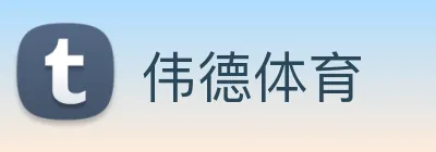 伟德体育 Logo